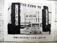 盛大な第５回レジストロお茶まつり農商工展「Cha Expo」1970年の入口様子