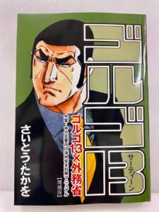 外務省発表の増補版「ゴルゴ１３の中堅・中小企業向け海外安全対策マニュアル」