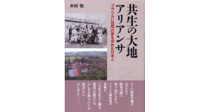 『共生の大地　アリアンサ』の日本語の表紙