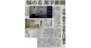朝日新聞夕刊１日付紙面「南米で日系人口減少」の誤報が大きく載った