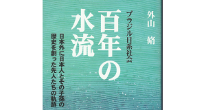 『百年の水流』の表紙