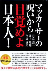 『マッカーサーの呪いから目覚めよ日本人』