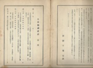 戦前に宮腰千葉太述で出された『日本精神講話』の目次