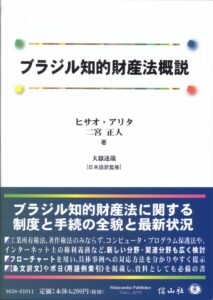 『ブラジル知的財産法概説』