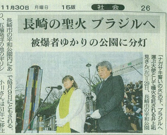 11月30日付長崎新聞。分灯式で種火を受け取った井上祐見（左）と中嶋代表