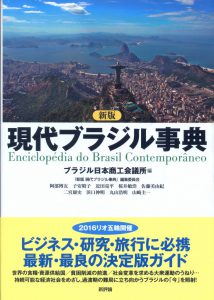 新たに刊行された現代ブラジル事典