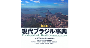 新たに刊行された現代ブラジル事典