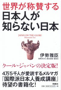 『世界が称賛する日本人が知らない日本』の表紙
