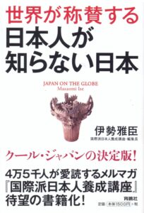 『世界が称賛する日本人が知らない日本』の表紙