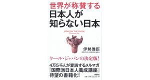 『世界が称賛する日本人が知らない日本』の表紙