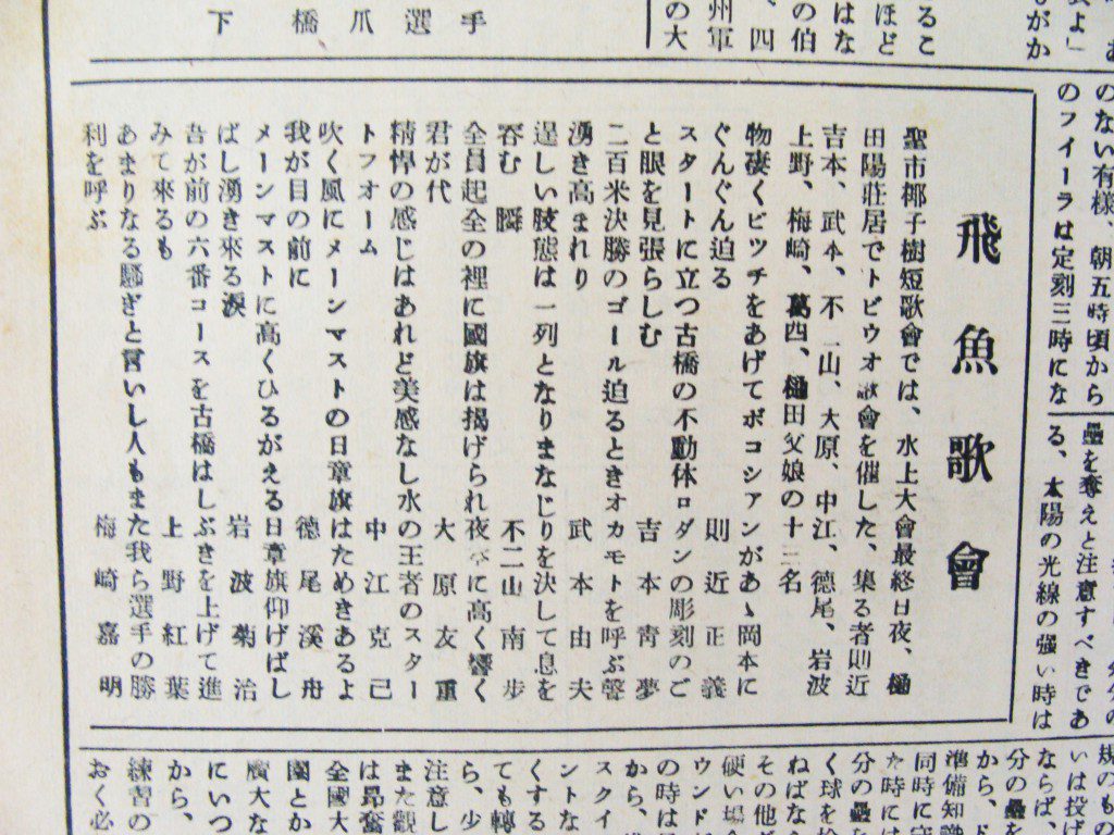 パウリスタ新聞1950年4月1日の水泳団一行来伯特集にある「飛魚歌会」