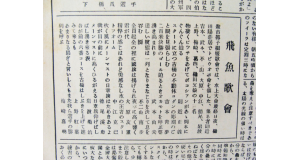 パウリスタ新聞1950年4月1日の水泳団一行来伯特集にある「飛魚歌会」