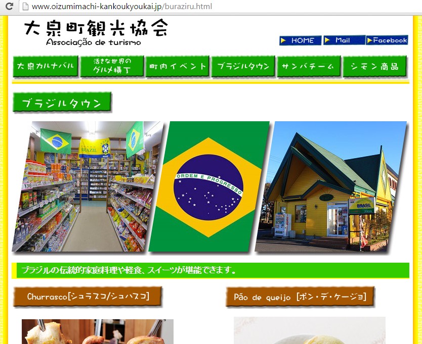 「ブラジルタウン」を売りにする群馬県大泉町観光協会のサイト