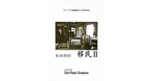 松本さんにとって２冊目の写真集となる「移民Ⅱ」