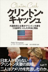 『クリントン・キャッシュ』（ピーター・シュヴァイツァー著、ＬＵＦＴメディアコミュニケーション、２０１６年）