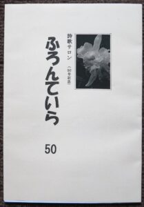 『ふろんていら』５０号の表紙