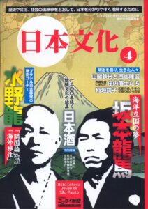 『日本文化４巻』表紙。土佐出身の坂本龍馬と水野龍が目印