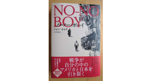 「ノーノー・ボーイ」（旬報社、２５００円+税、２０１６年）