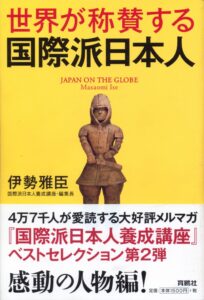 『世界が称賛する国際派日本人』