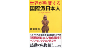 『世界が称賛する国際派日本人』