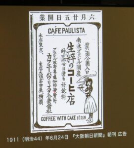 カフェーパウリスタ箕面店の開店を告げる大阪朝日新聞１９１１年６月２４日付広告（若林さん講演資料より）