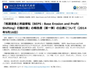 「税源浸食と利益移転（BEPS）行動計画」報告書を公表するＯＥＣＤ日本政府代表部サイト（www.oecd.emb-japan.go.jp/news/beps.html）