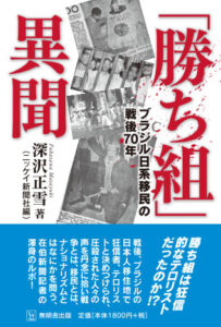 『勝ち組異聞』（無明舎出版、１８００円、アマゾンならhttp://amzn.asia/7aEdCZz 無明舎サイトならhttp://www.mumyosha.co.jp/docs/17new/katigumi.html）