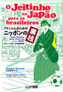 『ブラジル人のためのニッポンの裏技―暮らしに役立つ日本語便利帳―』（O Jeitinho no Japao para os brasileiros、松田真希子著・ニッケイ新聞発行）