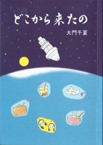 自分史『どこから来たの』