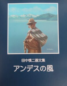 田中慎二さんの画文集『アンデスの風』