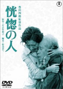 ＤＶＤ映画『恍惚の人』（豊田四郎監督、東宝、森繁久彌出演、高峰秀子出演）