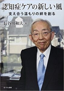 『認知症ケアの新しい風―支え合う温もりの絆を創る』（長谷川和夫著、ぱーそん書房、２０１４年）