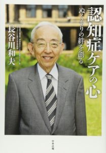 『認知症ケアの心―ぬくもりの絆を創る』（長谷川和夫著、中央法規出版、２０１０年）