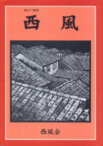 西風第７号