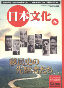 『日本文化』第８巻「移民史の先駆者たち」