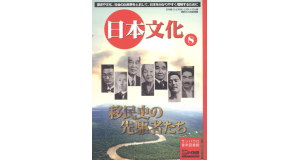 『日本文化』第８巻「移民史の先駆者たち」