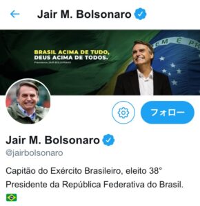 ボルソナロ大統領のツイッターアカウント、トップページ（@jairbolsonaro）