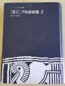 「コロニア小説選集２」