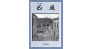 『西風』第９号