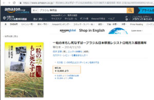 アマゾンで中古本に８８００円の値がついているニッケイ新聞の１冊目『一粒の米もし死なずば―ブラジル日本移民レジストロ地方入植百周年』