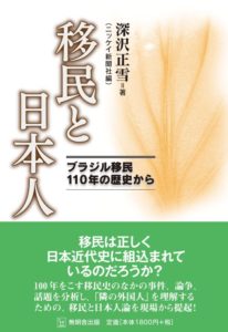 ６月に刊行されたばかりの３冊目『移民と日本人―ブラジル移民１１０年の歴史から』（https://amzn.to/2IQfuD3）