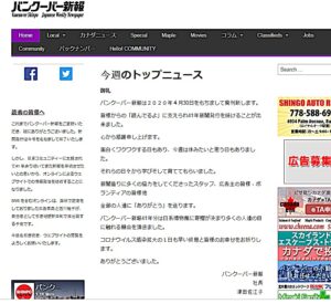 廃刊を伝えるバンクーバー新報のサイト