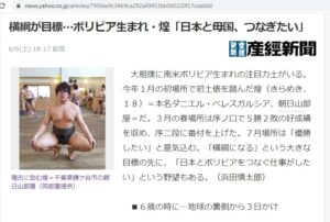 初ボリビア人力士誕生を報じる産経新聞のヤフーニュース（https://news.yahoo.co.jp/articles/7956ee9c34b9ca292a69453bb0b0220f17cdabb0）