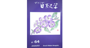 『ブラジル日系文学』６４号