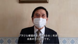 市川利雄ブラジル日本都道府県人会連合会会長