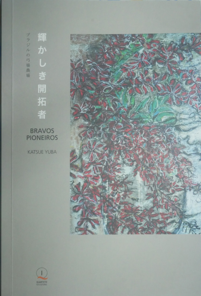 勝重さんが仲間紹介する新著 弓場農場 輝かしき開拓者 ブラジル知るならニッケイ新聞web