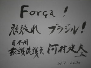 河村衆議直筆の応援メッセージ