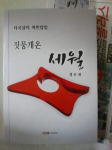 鄭夏源さんの海外の移民に関する著書『歳月』