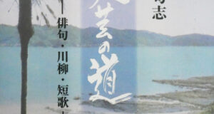 文芸の道。生まれ故郷和歌山県の串本海岸から望む大島の写真が表紙