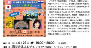 「日系パラグアイ人のわたしと伝統工芸ニャンドゥティ」